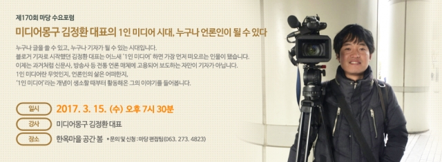 170회 수요포럼 - 1인 미디어 시대, 누구나 언론인이 될 수 있다.