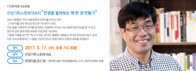 172회 수요포럼 - 인생을 돌아보는 책 한 권 만들기