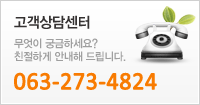 고객센터 063-273-4823